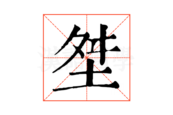 㘶