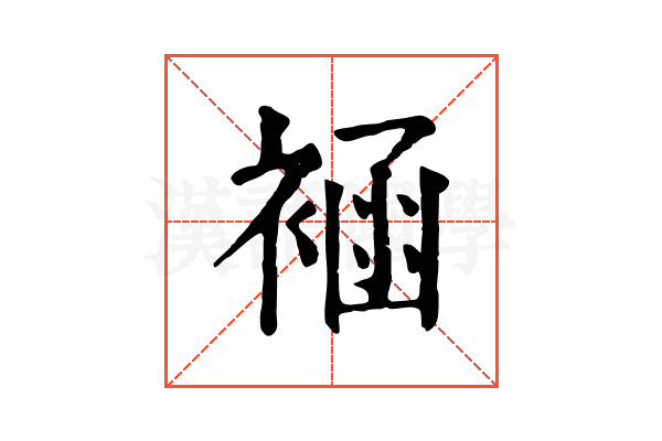 䘶