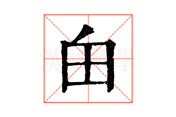 甶