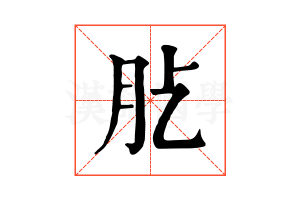 𦘸