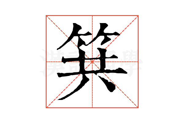 𥬹