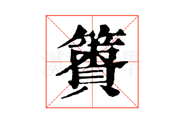 𥴹