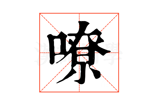 嘹