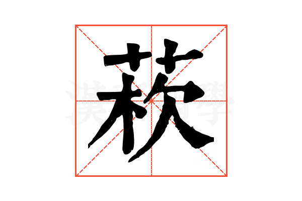 𦰻