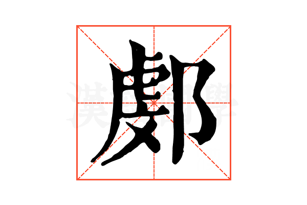 𨜻