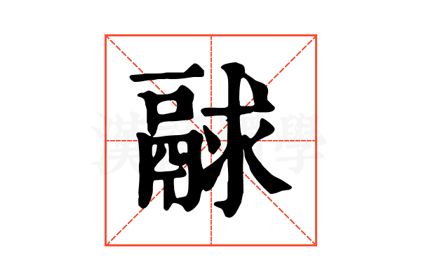 𩰻