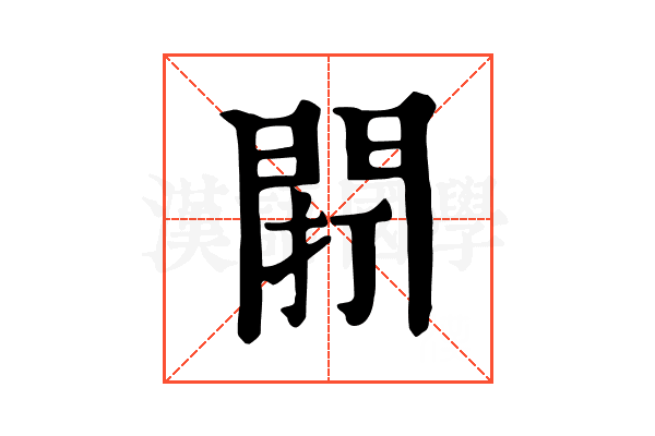 𨴆