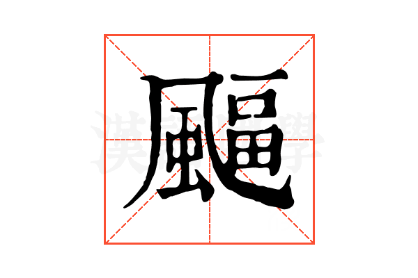 𩘆