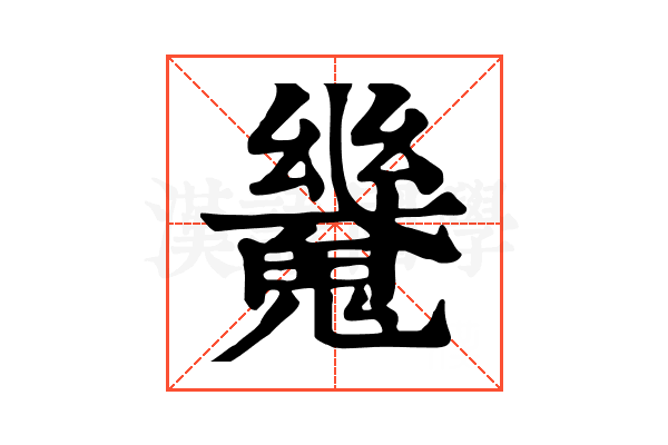 𩴆