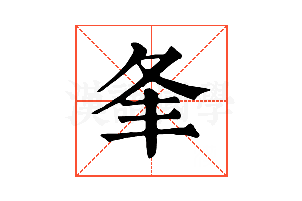 夆