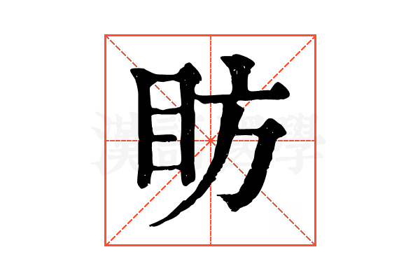 眆