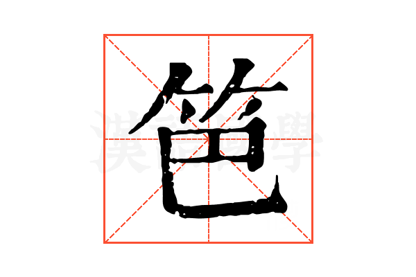 笆