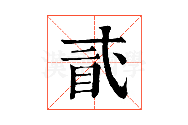 𥄽