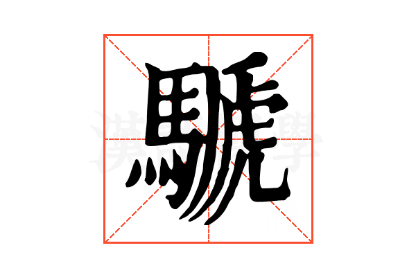 𩤽