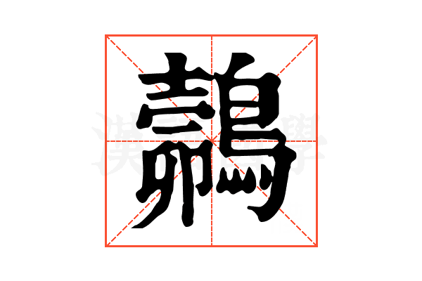 𪄽