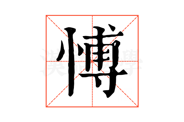 愽
