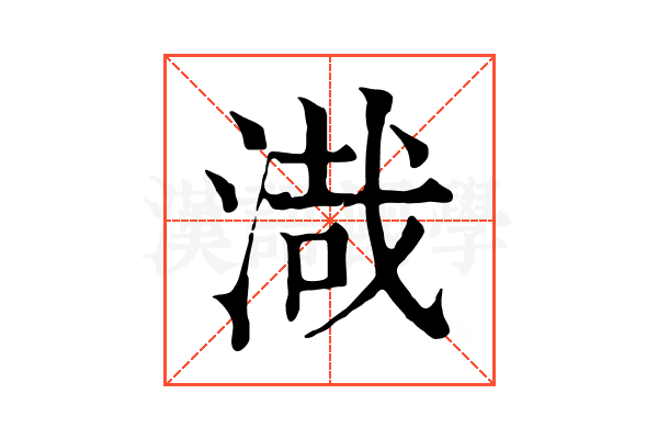 渽