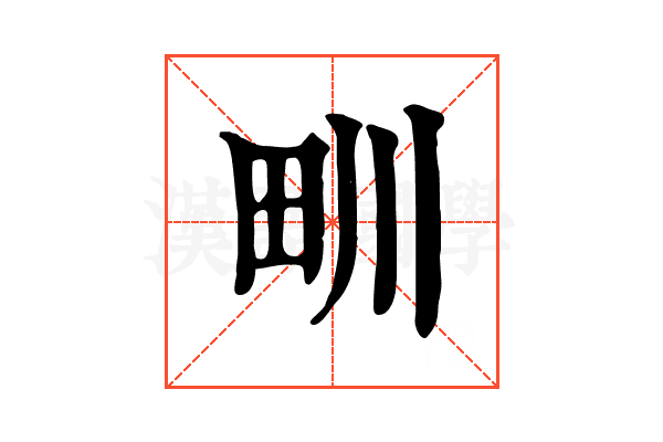 甽