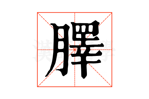 䐾