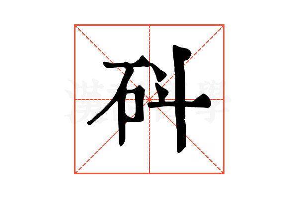 𥐿