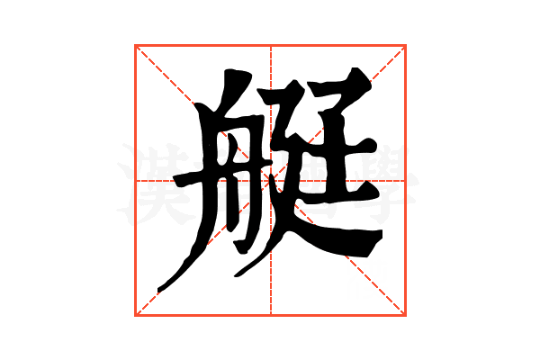 𦨿