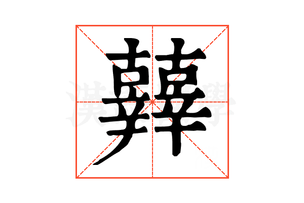 𨑀