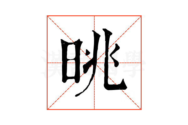 晀