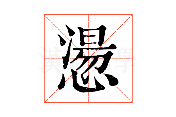𢡂