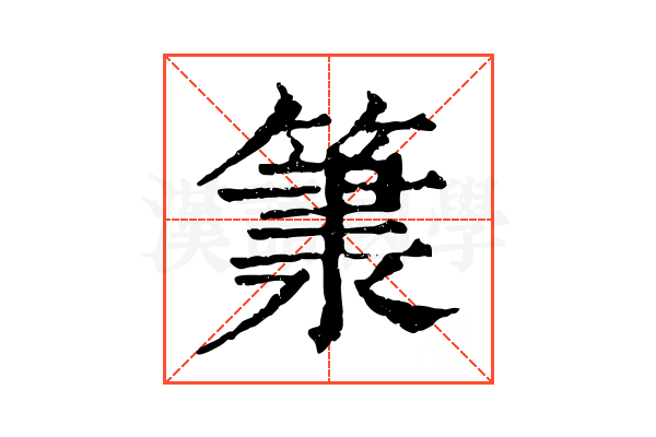 𥱂