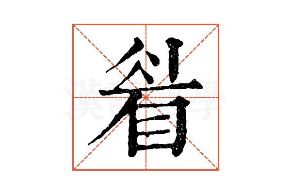睂