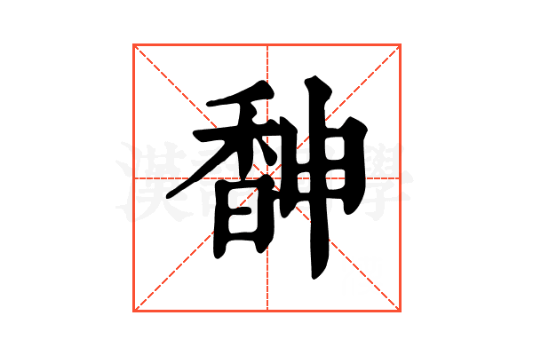 𩡃