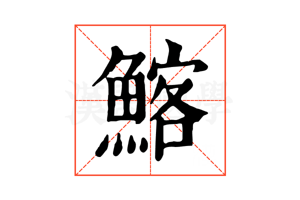𩹃