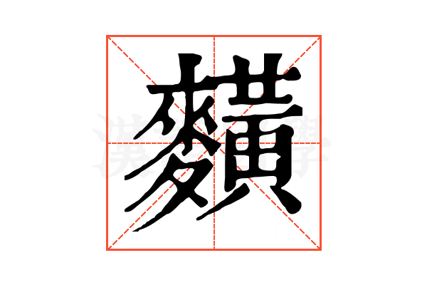 䵃
