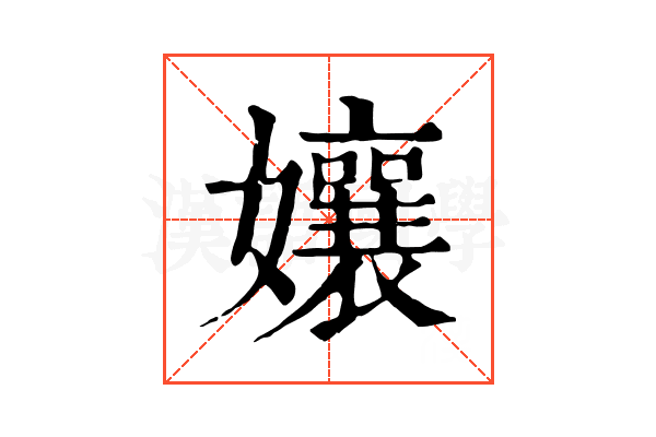 孃