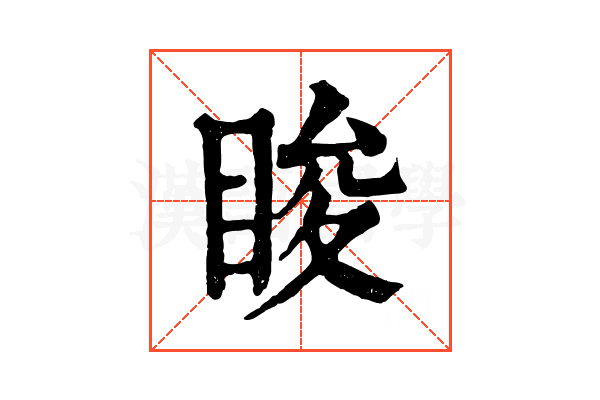 睃