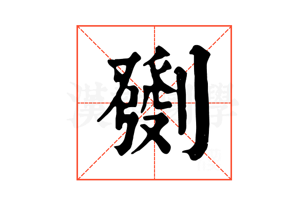 㔇