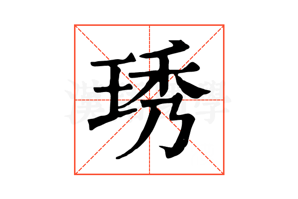 琇