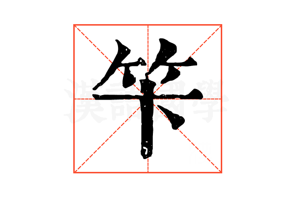 笇