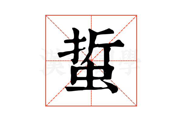 蜇