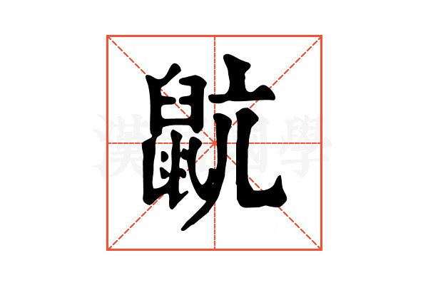 𪕇