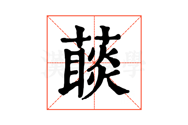 𦽉