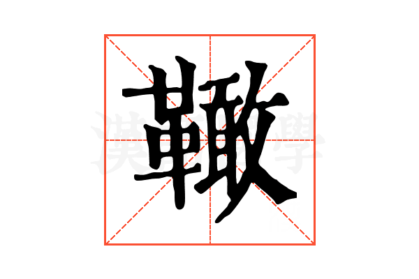 𩍉
