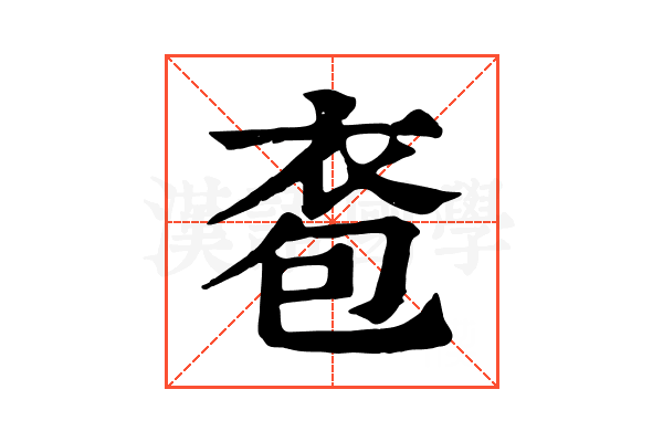 𧙌