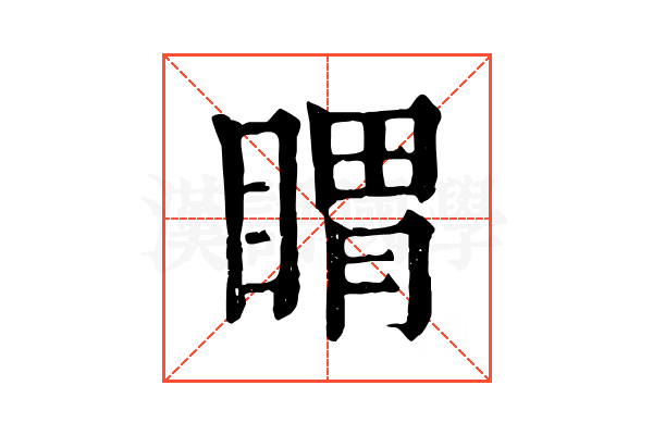 䁌