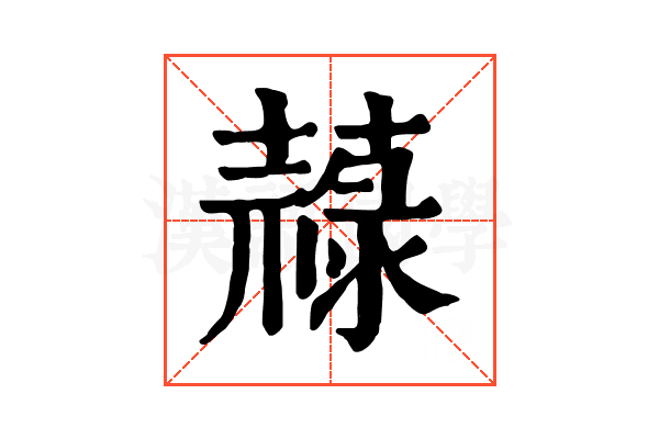 𦽎
