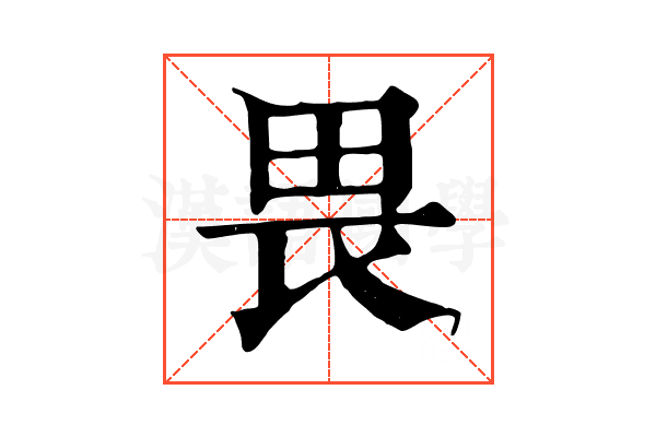 畏