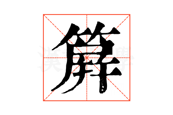 簈