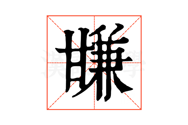 㽐