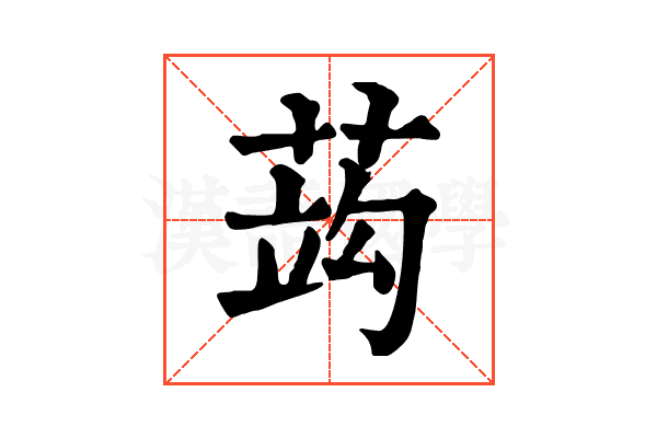 𦵑