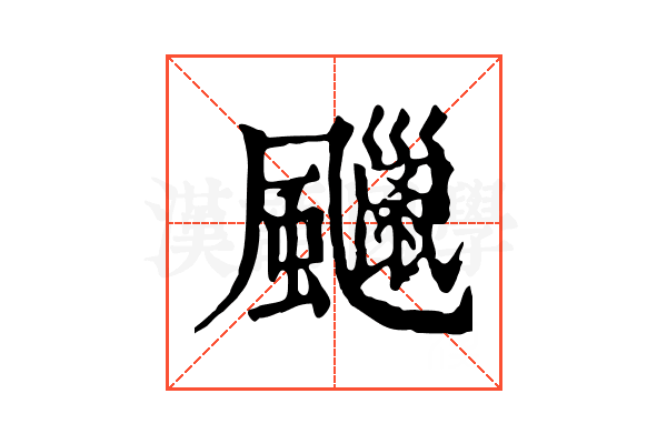 𩙑